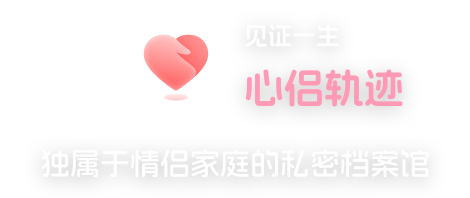 心侣轨迹
